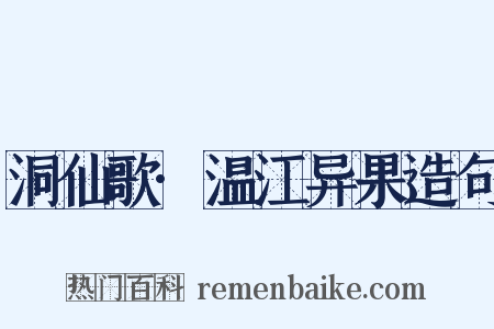 洞仙歌·温江异果造句是什么意思的图片